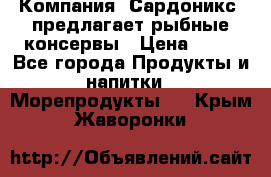 Компания “Сардоникс“ предлагает рыбные консервы › Цена ­ 36 - Все города Продукты и напитки » Морепродукты   . Крым,Жаворонки